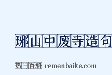 瑯琊山中废寺造句是什么意思的图片